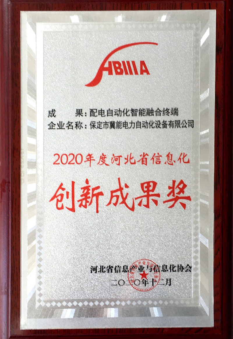 2020年度河北省信息化創新成果獎