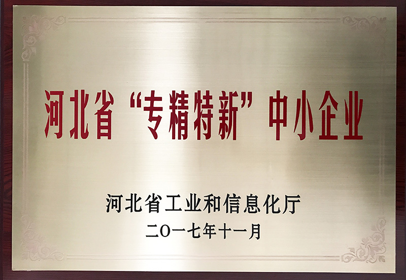 河北省“專精特新”中小企業